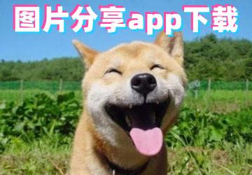 图片分享app