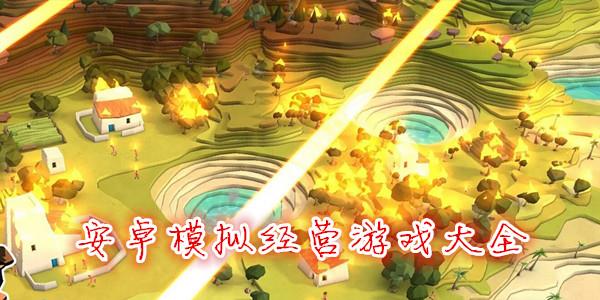安卓模拟经营