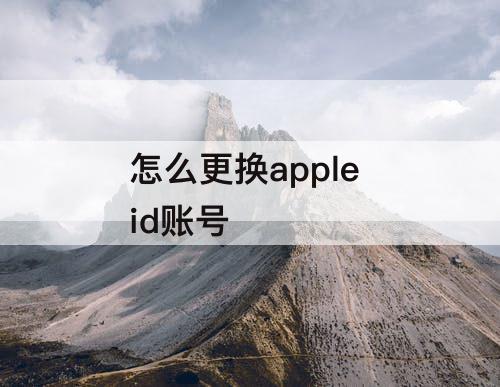 怎么更换apple id账号