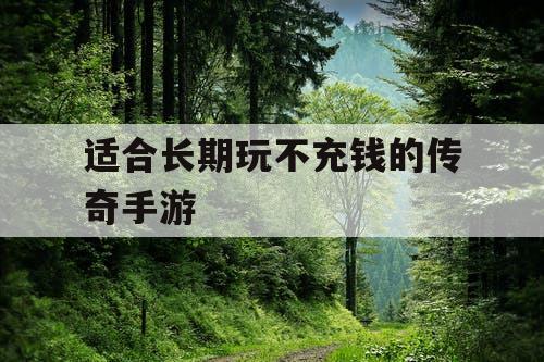 适合长期玩不充钱的传