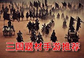 三国题材手游