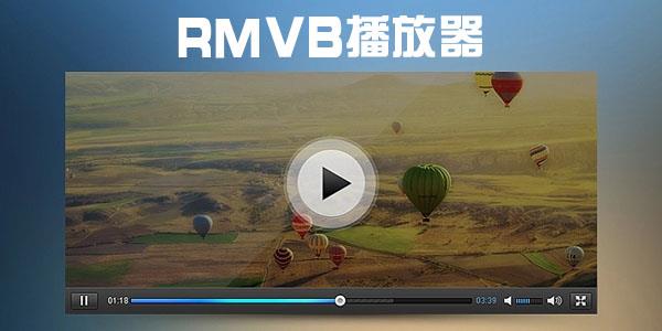 rmvb播放器