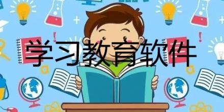 学习教育软件