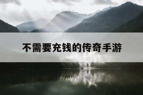 不需要充钱的传奇手游