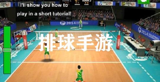 排球手游
