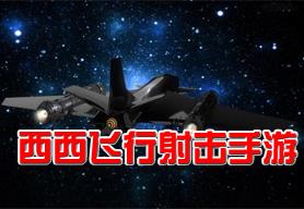 飞行射击手游