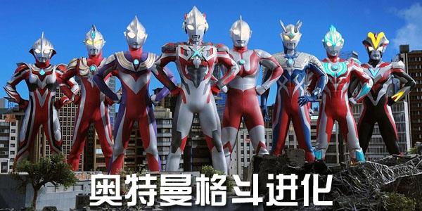 奥特曼格斗进化