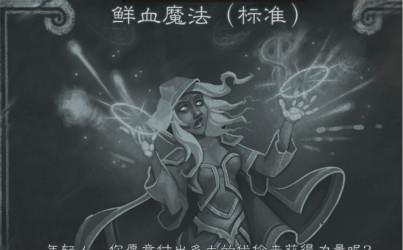 炉石乱斗鲜血魔法