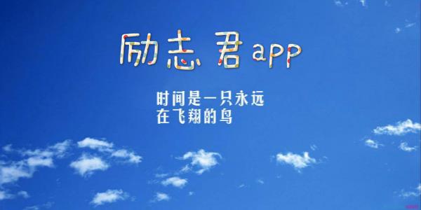 励志君app