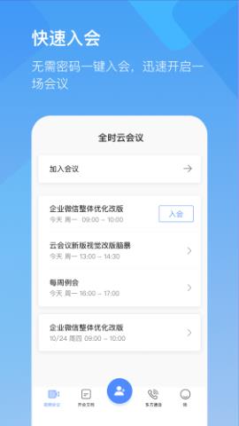 全时云会议手机版