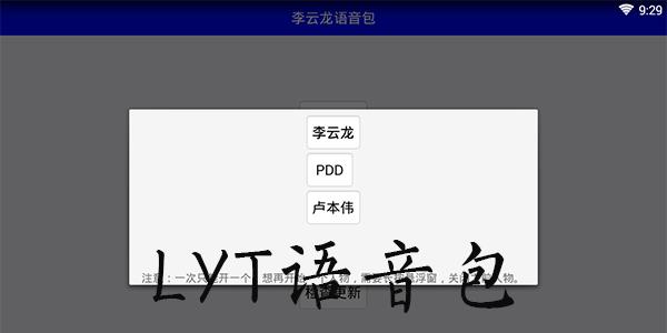 LYT语音包