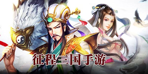 征程三国