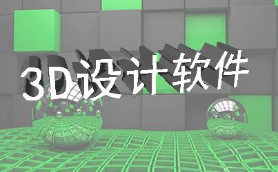 3D软件