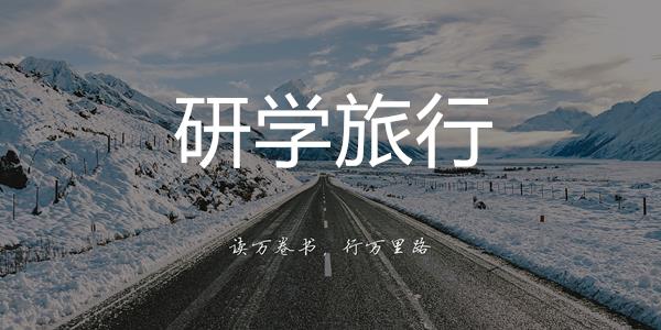 研学旅行