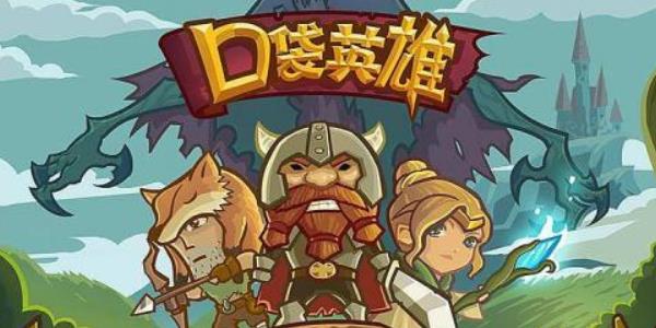 口袋英雄