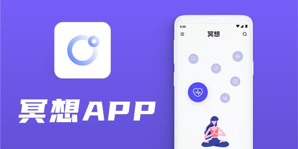 冥想APP