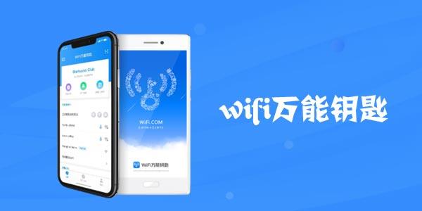 wifi万能钥匙ap