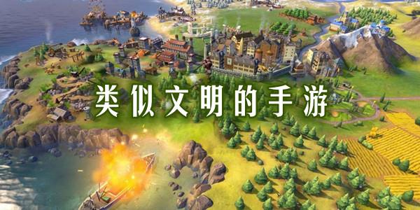 类似文明的手游