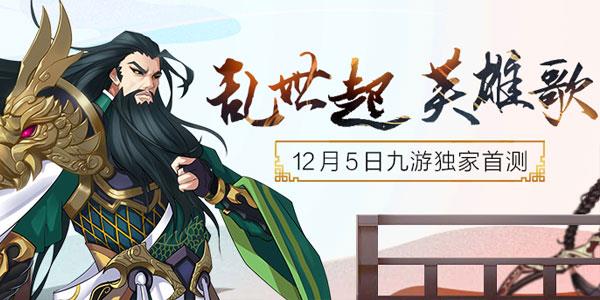 乱世英雄