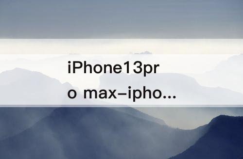 iPhone13pro max-iphone13pro max强制关不了机