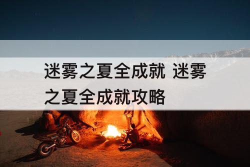 迷雾之夏全成就 迷雾之夏全成就攻略