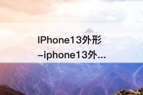 IPhone13外形-iphone13外形图片