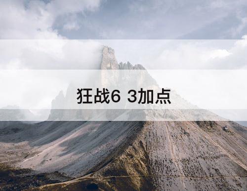 狂战6 3加点