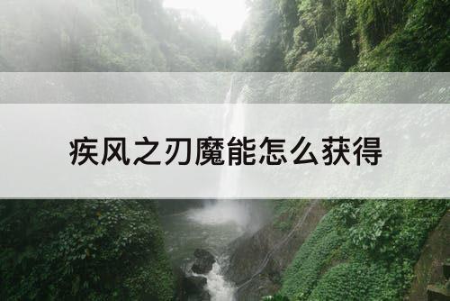 疾风之刃魔能怎么获得