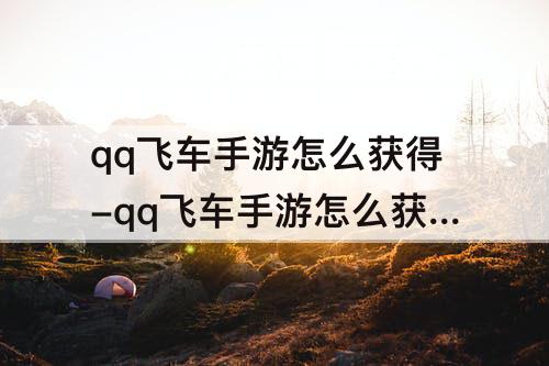 qq飞车手游怎么获得-qq飞车手游怎么获得金币