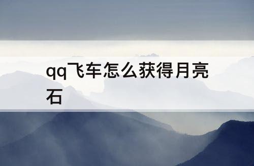 qq飞车怎么获得月亮石