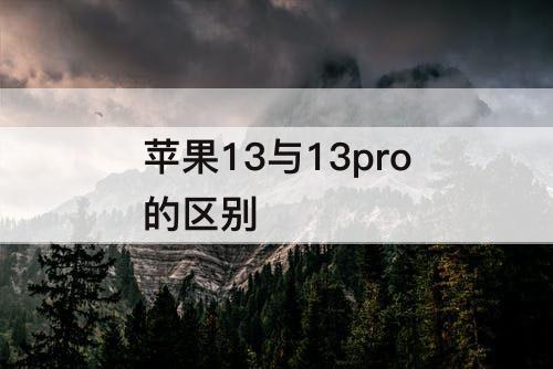 苹果13与13pro的区别