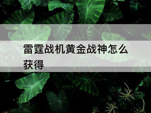 雷霆战机黄金战神怎么获得