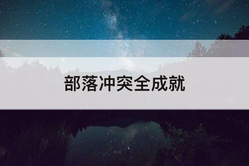 部落冲突全成就
