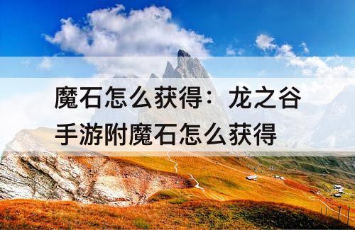 魔石怎么获得：龙之谷手游附魔石怎么获得