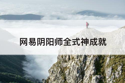网易阴阳师全式神成就