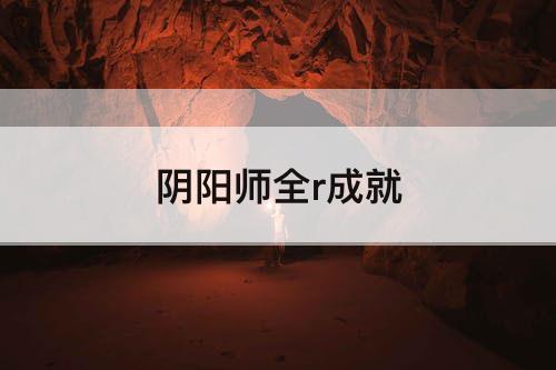 阴阳师全r成就