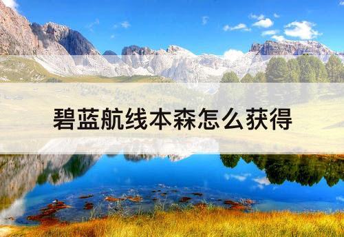 碧蓝航线本森怎么获得