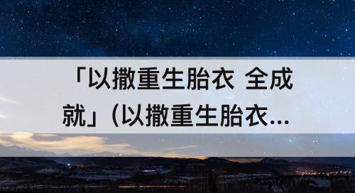「以撒重生胎衣 全成就」(以撒重生胎衣 全成就存档)