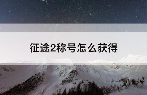 征途2称号怎么获得