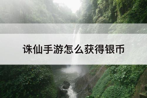诛仙手游怎么获得银币