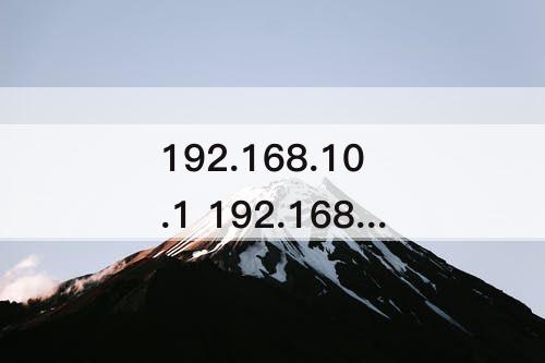 192.168.10.1 192.168.10.1手机登陆wifi入口