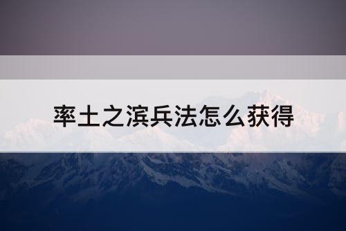率土之滨兵法怎么获得