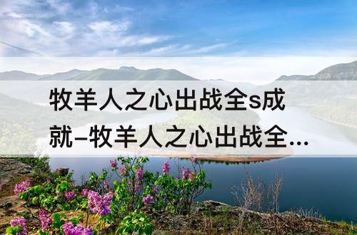 牧羊人之心出战全s成就-牧羊人之心出战全s成就6