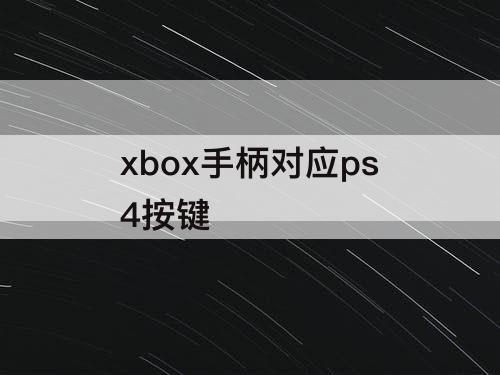 xbox手柄对应ps4按键