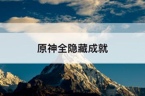 原神全隐藏成就