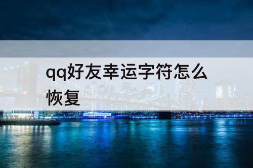 qq好友幸运字符怎么恢复