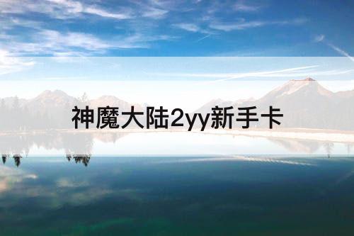 神魔大陆2yy新手卡