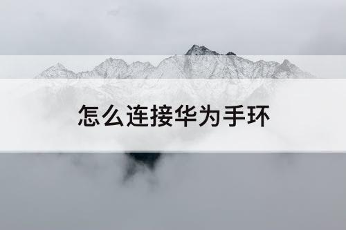 怎么连接华为手环