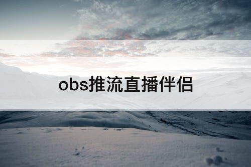 obs推流直播伴侣
