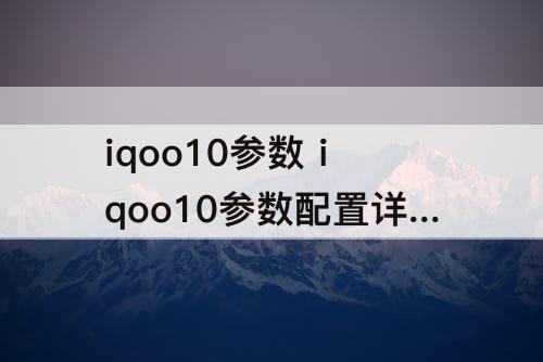 iqoo10参数 iqoo10参数配置详情